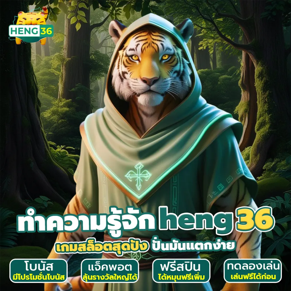 จุดเด่นที่ทำให้ HENG36 เว็บตรง