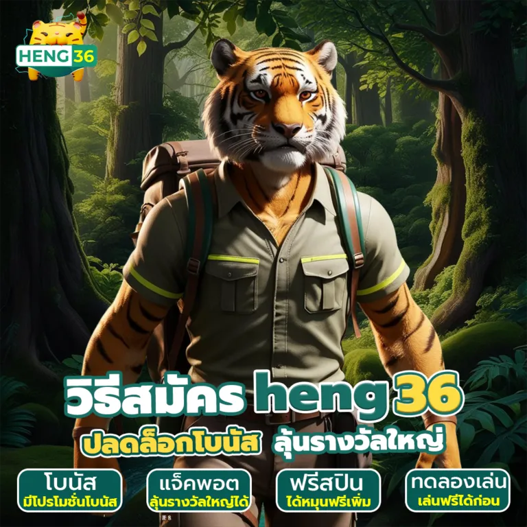 วิธีสมัครสมาชิก HENG36สล็อตเว็บตรง