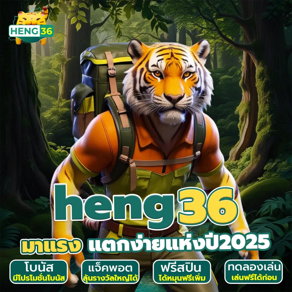 HENG36 (เฮง36) เว็บสล็อตเว็บตรงแท้